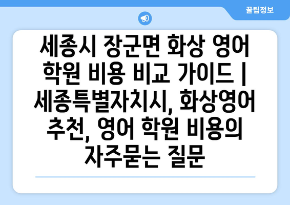 세종시 장군면 화상 영어 학원 비용 비교 가이드 | 세종특별자치시, 화상영어 추천, 영어 학원 비용