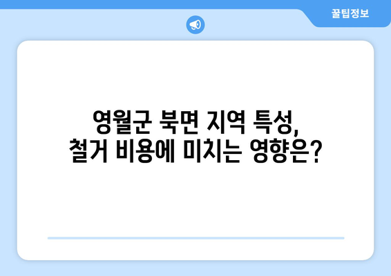 강원도 영월군 북면 상가 철거 비용 알아보기| 지역별 비교 분석 및 주의 사항 | 철거, 비용, 견적, 지역 정보, 주의 사항