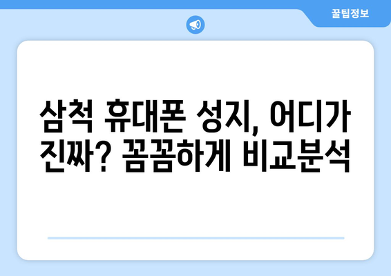 강원도 삼척시 정라동 휴대폰 성지 좌표| 최저가 폰 & 꿀팁 대공개 | 삼척, 휴대폰, 성지, 좌표, 할인