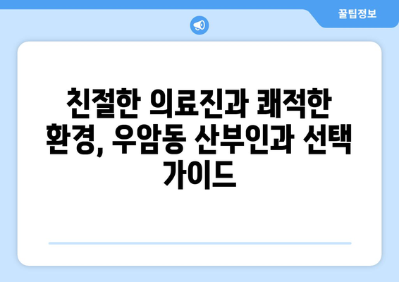 청주시 우암동 산부인과 추천| 믿을 수 있는 의료진과 편안한 진료를 찾는 당신을 위한 가이드 | 청주 산부인과, 우암동 병원, 여성 건강