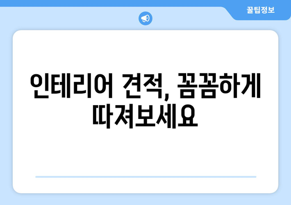 서울 양천구 신월5동 인테리어 견적| 합리적인 가격, 성공적인 리모델링 | 인테리어 견적 비교, 업체 추천, 시공 후기