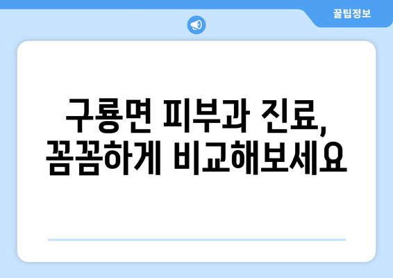 충청남도 부여군 구룡면 피부과 추천| 믿을 수 있는 의료 서비스 찾기 | 부여, 구룡면, 피부과, 진료, 추천