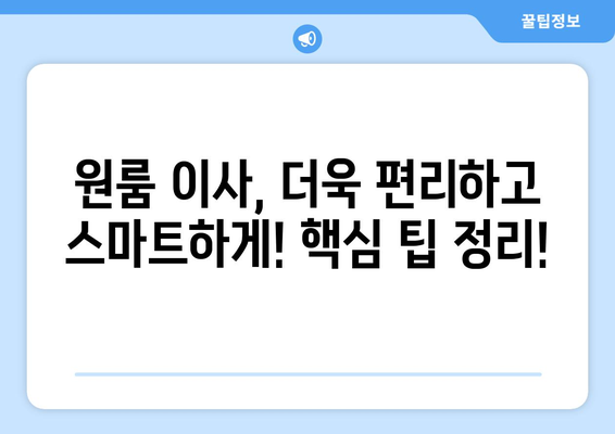 충주시 목행동 원룸 이사, 짐싸기부터 새 보금자리까지 완벽 가이드 | 원룸 이사 비용, 업체 추천, 꿀팁