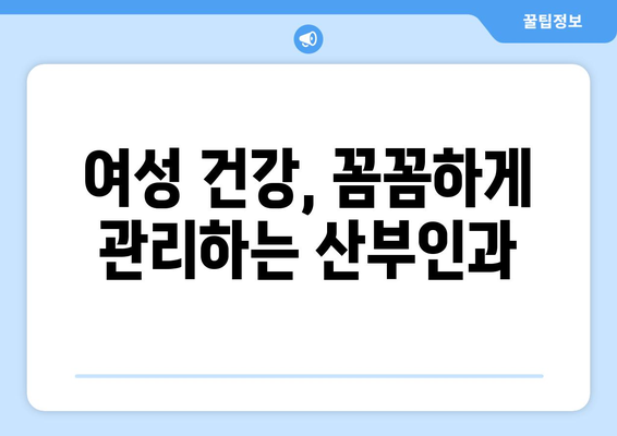 부산 중구 창선2동 산부인과 추천| 믿을 수 있는 여성 건강 지킴이 찾기 | 산부인과, 여성 건강, 추천