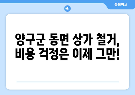 강원도 양구군 동면 상가 철거 비용|  합리적인 가격과 전문 업체 찾기 | 철거, 비용견적, 업체추천, 상가철거