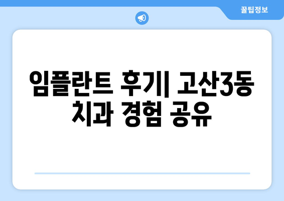 대구 수성구 고산3동 임플란트 잘하는 곳 추천 | 치과, 임플란트, 가격, 후기, 비용