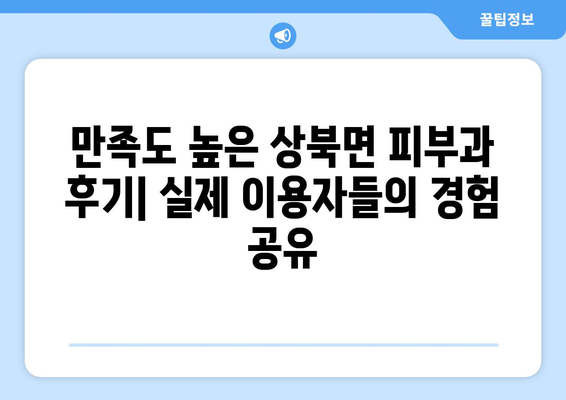 울산 울주군 상북면 피부과 추천| 꼼꼼하게 비교하고 선택하세요! | 울산 피부과, 울주군 피부과, 상북면 피부과, 추천, 비교