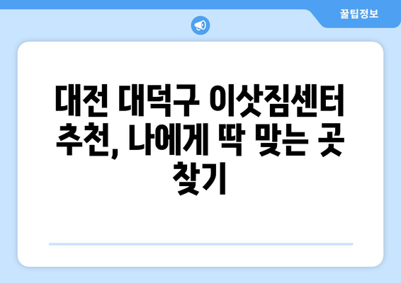 대전 대덕구 회덕동 원룸 이사, 짐싸기부터 새집 정리까지 완벽 가이드 | 원룸 이사 꿀팁, 비용 절약, 이삿짐센터 추천