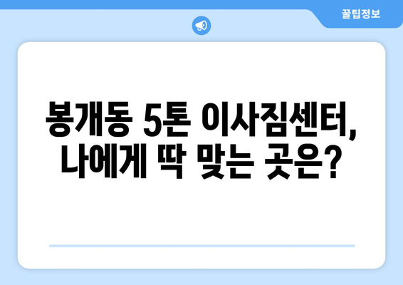 제주도 제주시 봉개동 5톤 이사짐센터 추천 | 견적 비교, 이삿짐 포장, 안전한 이사