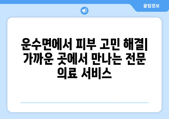 경상북도 고령군 운수면 피부과 추천| 믿을 수 있는 의료진과 뛰어난 시설 | 피부과, 고령군, 운수면, 추천, 진료