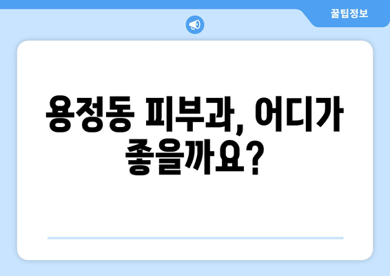 청주 상당구 용정동 피부과 추천| 꼼꼼하게 비교하고 선택하세요 | 용정동 피부과, 피부과 추천, 청주 피부과