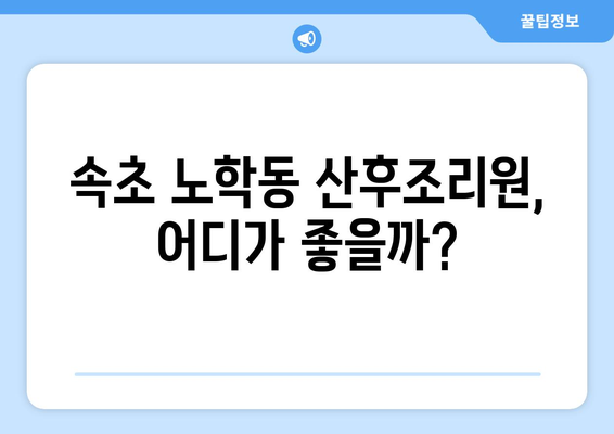 강원도 속초시 노학동 산후조리원 추천| 꼼꼼하게 비교하고 선택하세요 | 속초 산후조리원, 노학동, 시설, 후기, 가격