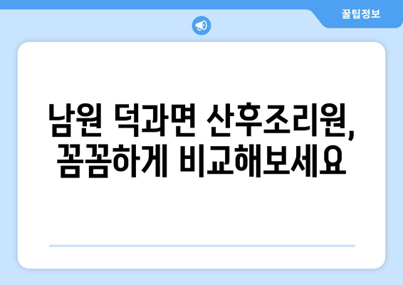 전라북도 남원시 덕과면 산후조리원 추천| 편안한 휴식과 회복을 위한 선택 | 남원, 산후조리, 덕과면, 추천, 후기