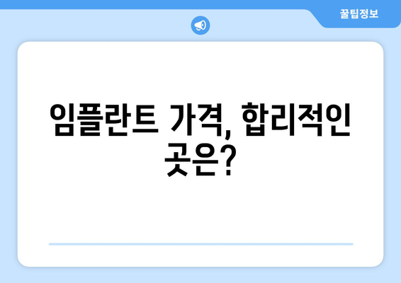 강남구 개포2동 임플란트 잘하는 곳 추천 | 치과, 임플란트 가격, 후기, 전문의