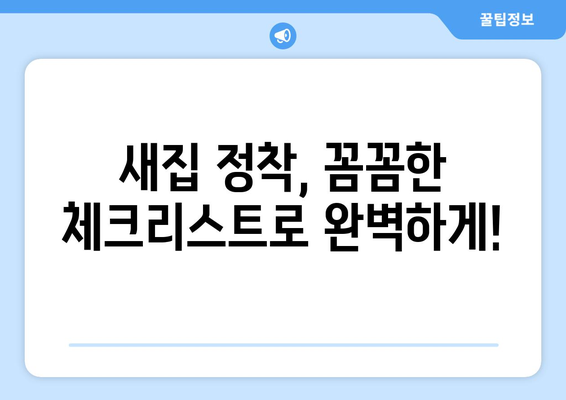 충주시 엄정면 원룸 이사, 짐싸기부터 새집 정착까지 완벽 가이드 | 원룸 이사 꿀팁, 비용 절약, 업체 추천