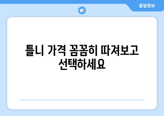 부천시 원미1동 틀니 가격 비교 가이드 | 틀니 종류별 가격, 추천 정보