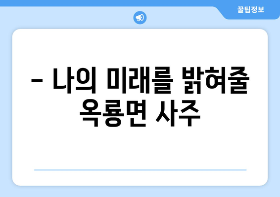 전라남도 광양시 옥룡면 사주 명소 총정리 | 광양 사주, 옥룡면, 운세, 점집, 추천