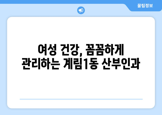 광주 동구 계림1동 산부인과 추천| 믿을 수 있는 여성 건강 지킴이 찾기 | 산부인과, 여성 건강, 진료, 추천