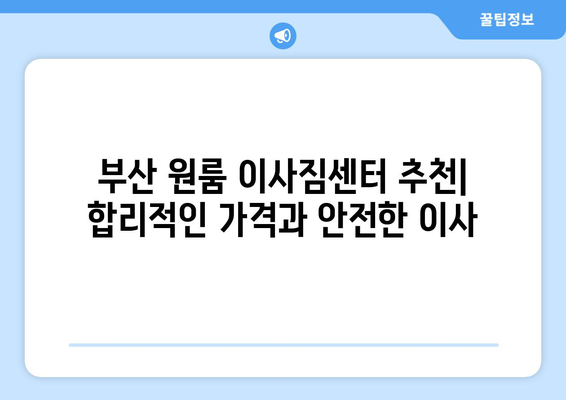 부산진구 범전1동 원룸 이사, 짐싸기부터 새집 정착까지 완벽 가이드 | 부산 원룸 이사, 이사짐센터 추천, 이사 비용 견적