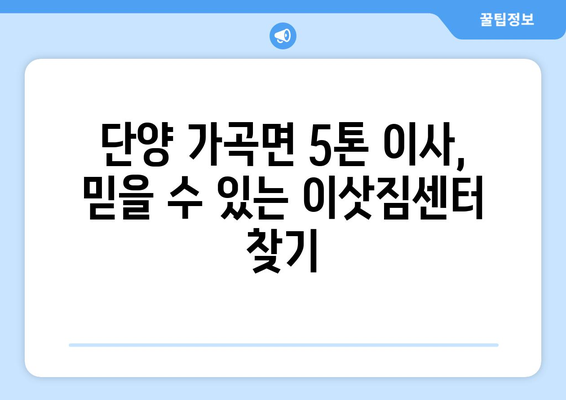 충청북도 단양군 가곡면 5톤 이사|  믿을 수 있는 이삿짐센터 추천 | 단양 이사, 가곡면 이사, 5톤 이사 비용