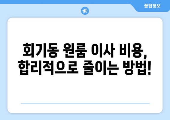 회기동 원룸 이사, 짐싸는 꿀팁부터 이삿짐센터 추천까지! | 동대문구, 원룸 이사 가이드, 이사 비용