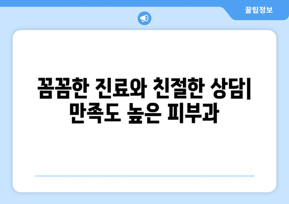 경상남도 창녕군 장마면 피부과 추천| 믿을 수 있는 의료진과 편리한 접근성 | 피부과, 진료, 예약, 후기