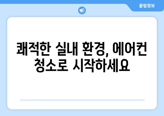 인천 옹진군 자월면 에어컨 청소 전문 업체 추천 | 에어컨 청소, 냉난방, 옹진군, 자월면, 인천