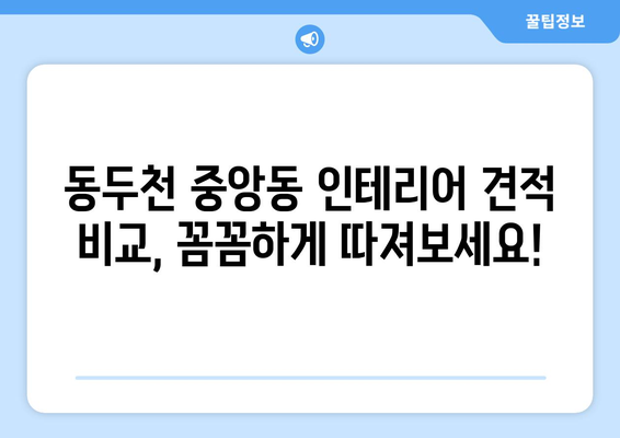 동두천시 중앙동 인테리어 견적 비교 가이드| 합리적인 비용으로 꿈꿔왔던 공간을 완성하세요! | 인테리어 견적, 동두천시, 중앙동, 인테리어 업체 비교