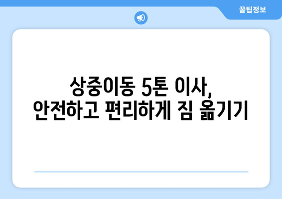 대구 서구 상중이동 5톤 이사, 전문 업체와 안전하고 편리하게! | 이삿짐센터, 이사견적, 포장이사, 사다리차