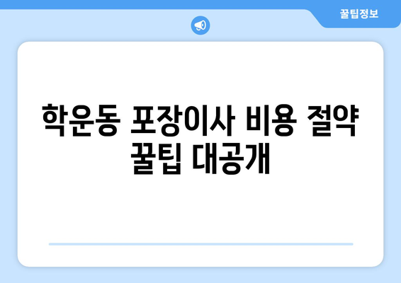 광주 동구 학운동 포장이사 전문 업체 비교 가이드 | 이사 비용, 후기, 추천