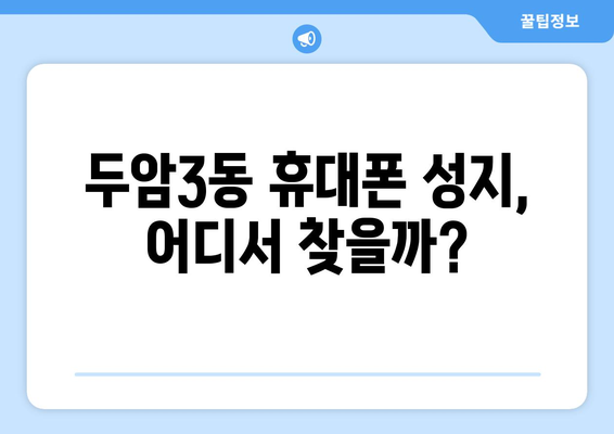 광주 북구 두암3동 휴대폰 성지 좌표| 최신 정보 & 가격 비교 | 휴대폰, 싸게 사는 법, 성지 정보