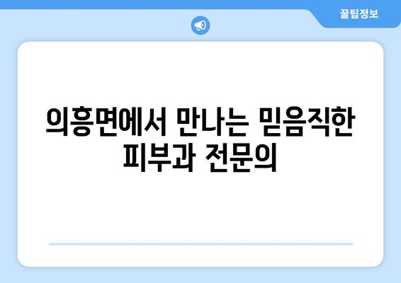 대구 군위 의흥면 피부과 추천| 꼼꼼하게 비교하고 선택하세요 | 의흥 피부과, 피부과 추천, 의료 서비스