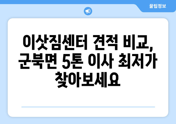 충청남도 금산군 군북면 5톤 이사| 가격 비교 및 업체 추천 | 이삿짐센터, 견적, 이사짐, 5톤 트럭, 군북면 이사