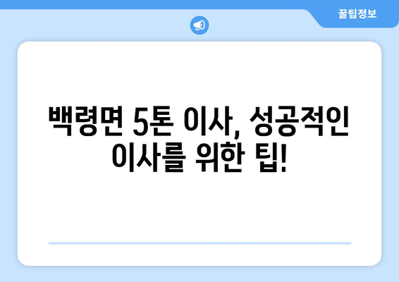 인천 옹진군 백령면 5톤 이사| 믿을 수 있는 업체 찾기 | 이삿짐센터 추천, 가격 비교, 견적 문의