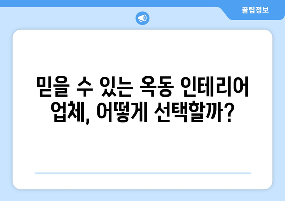 울산 남구 옥동 인테리어 견적| 합리적인 가격과 완벽한 디자인을 찾는  가이드 | 울산 인테리어, 옥동 인테리어, 견적 비교