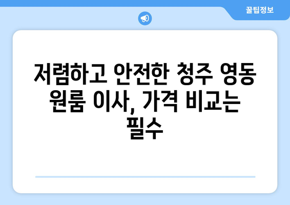 충청북도 청주시 상당구 영동 원룸 이사| 가격 비교 & 추천 업체 | 원룸 이사, 이삿짐센터, 저렴한 이사