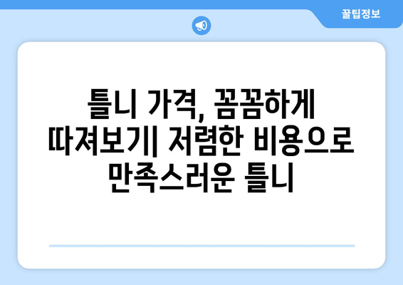 부산 사하구 신평2동 틀니 가격 비교 가이드 | 틀니 종류, 가격 정보, 추천