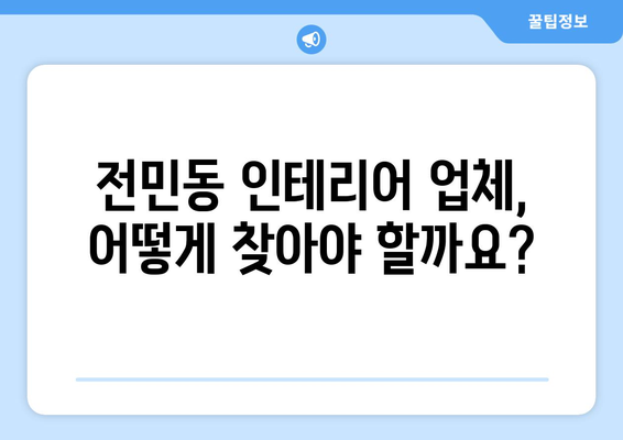 대전 유성구 전민동 인테리어 견적 비교 가이드| 합리적인 선택을 위한 팁 | 인테리어 견적, 비용, 업체,  추천