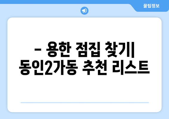 대구 중구 동인2가동 사주 잘 보는 곳 추천 |  용한 점집, 운세, 궁합, 택일