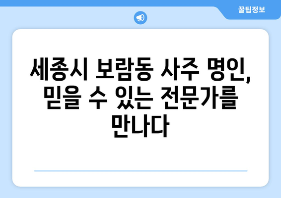 세종시 보람동에서 나에게 딱 맞는 사주 명인 찾기 | 세종특별자치시, 사주, 운세, 신점, 궁합, 택일