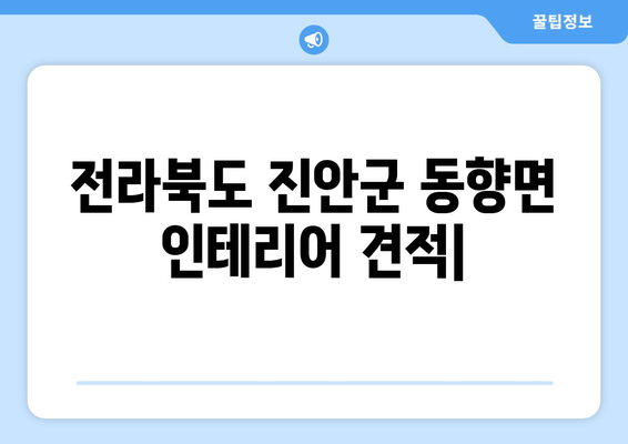 전라북도 진안군 동향면 인테리어 견적|  합리적인 가격으로 만족스러운 공간 만들기 | 인테리어 견적, 가격 비교, 업체 추천, 리모델링