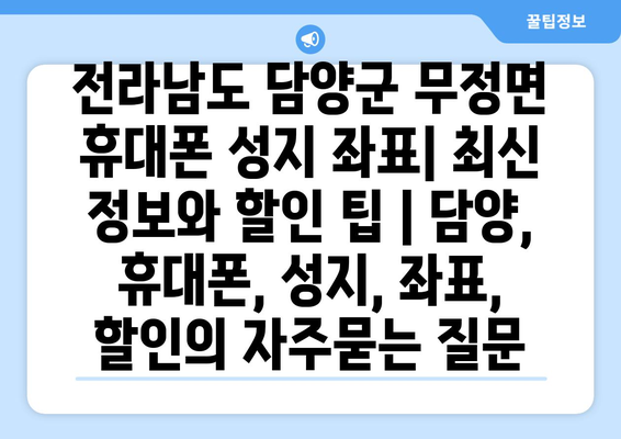 전라남도 담양군 무정면 휴대폰 성지 좌표| 최신 정보와 할인 팁 | 담양, 휴대폰, 성지, 좌표, 할인