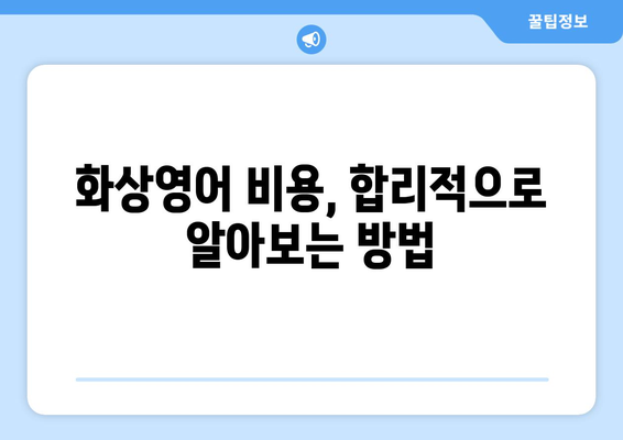 세종시 장군면 화상 영어 학원 비용 비교 가이드 | 세종특별자치시, 화상영어 추천, 영어 학원 비용