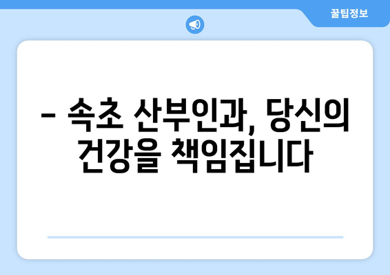 강원도 속초시 교동 산부인과 추천| 믿을 수 있는 여성 건강 지킴이 | 속초 산부인과, 여성 건강, 출산, 난임, 여성 질환