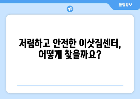 부산 북구 덕천3동 용달이사 가격 비교 & 추천 업체 | 저렴하고 안전한 이삿짐센터 찾기