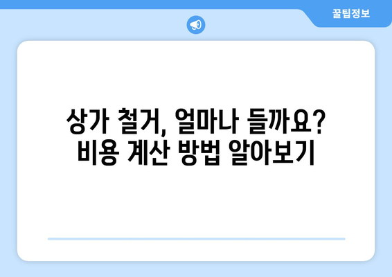 인천 옹진군 연평면 상가 철거 비용 가이드| 철거 전 알아야 할 모든 것 | 상가 철거, 비용 계산, 철거 업체, 절차, 주의 사항