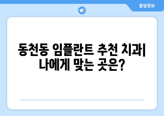 광주 서구 동천동 임플란트 잘하는 곳 추천 | 치과, 가격, 후기, 비용