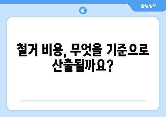 충청남도 홍성군 결성면 상가 철거 비용| 상세 가이드 및 예상 비용 | 철거, 건물 해체, 비용 산출, 견적