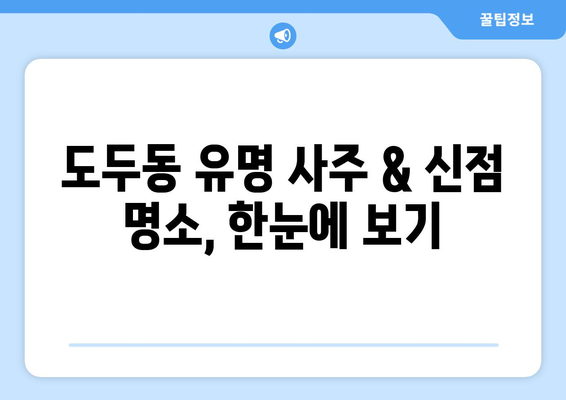 제주도 제주시 도두동에서 나에게 딱 맞는 사주 찾기 | 도두동 유명 사주, 운세, 궁합, 신점