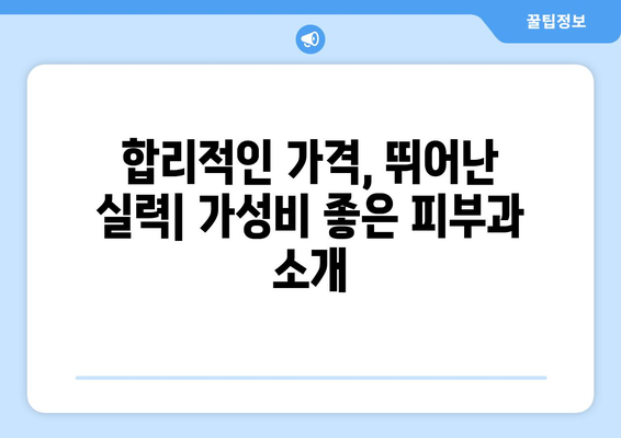 세종시 종촌동 피부과 추천| 꼼꼼하게 비교하고 선택하세요! | 세종특별자치시, 피부과, 추천, 후기, 정보